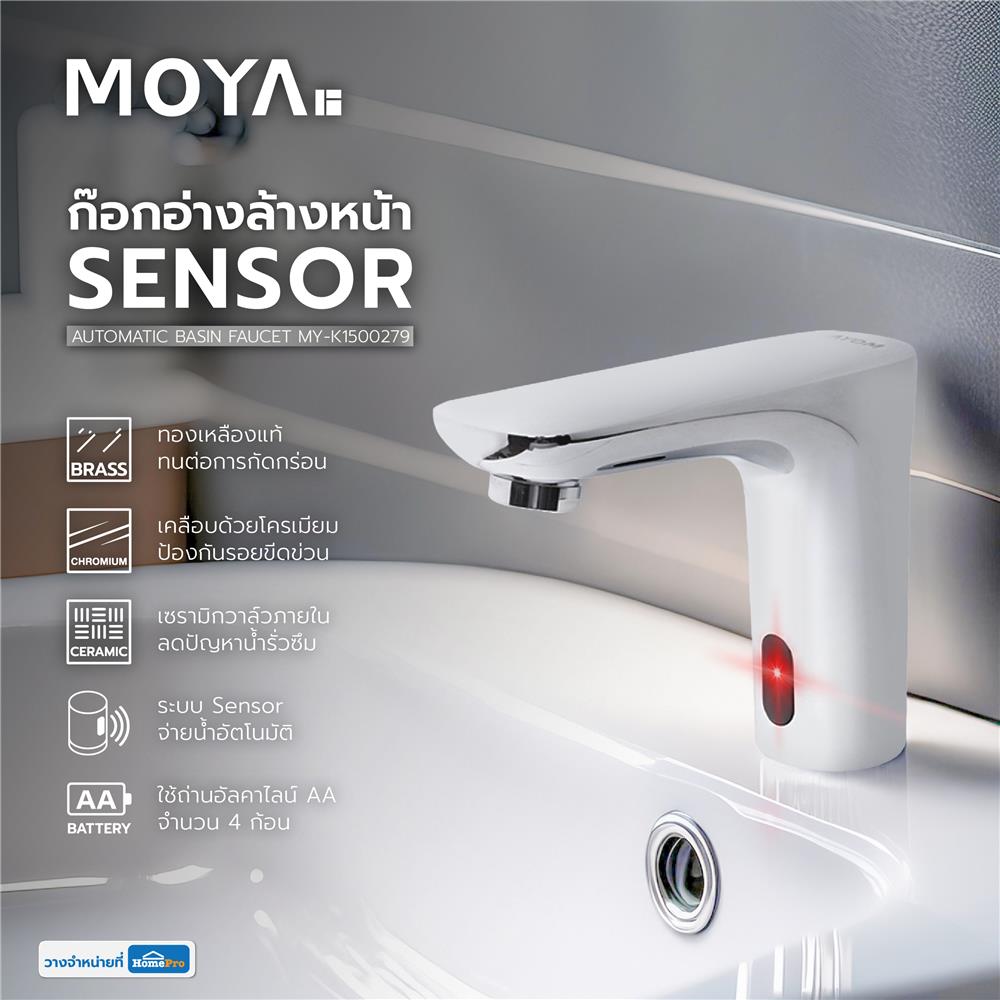 ก๊อกอ่างล้างหน้าอัตโนมัติ MOYA MY-K1500279