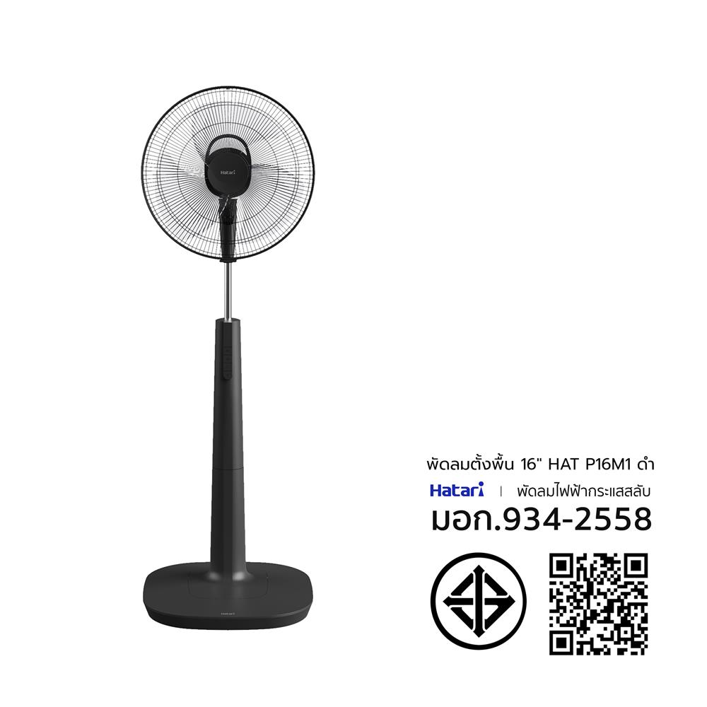 พัดลมตั้งพื้น 16 นิ้ว HATARI P16M1 สีดำ
