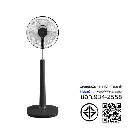 พัดลมตั้งพื้น 16 นิ้ว HATARI P16M1 สีดำ_3