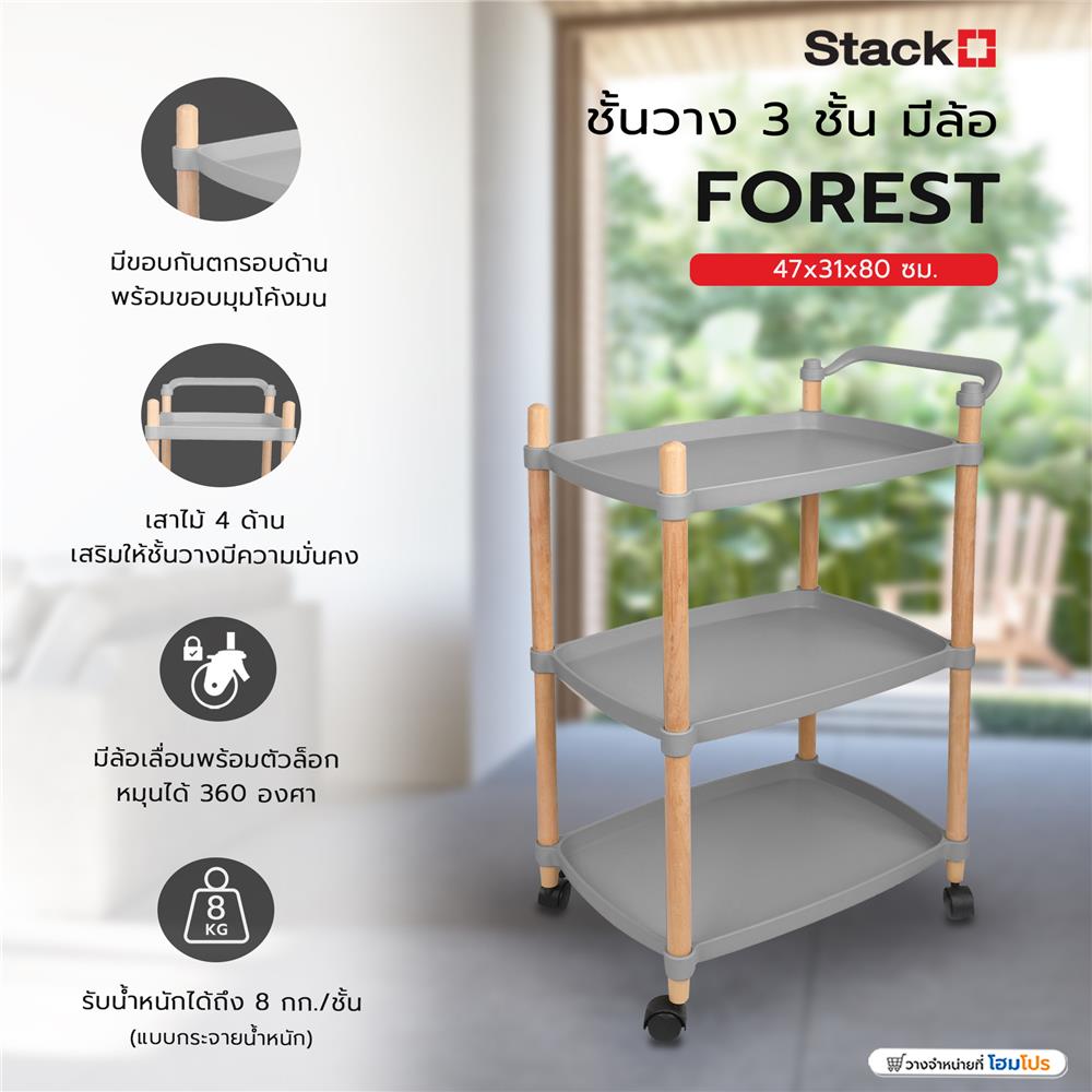 ชั้นวาง 3 ชั้น มีล้อ STACKO FOREST 47x31x80 ซม. สีเทา