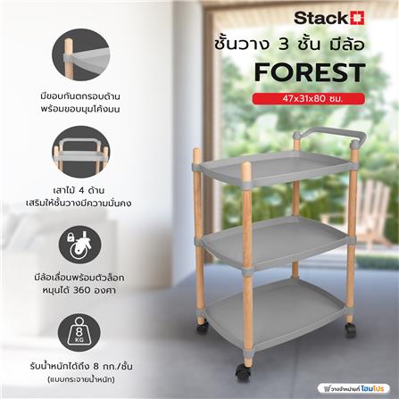 ชั้นวาง 3 ชั้น มีล้อ STACKO FOREST 47x31x80 ซม. สีเทา_7