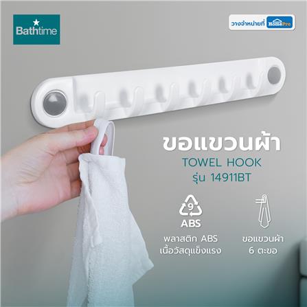 ขอแขวนผ้า BATH TIME 14911BT สีขาว_4