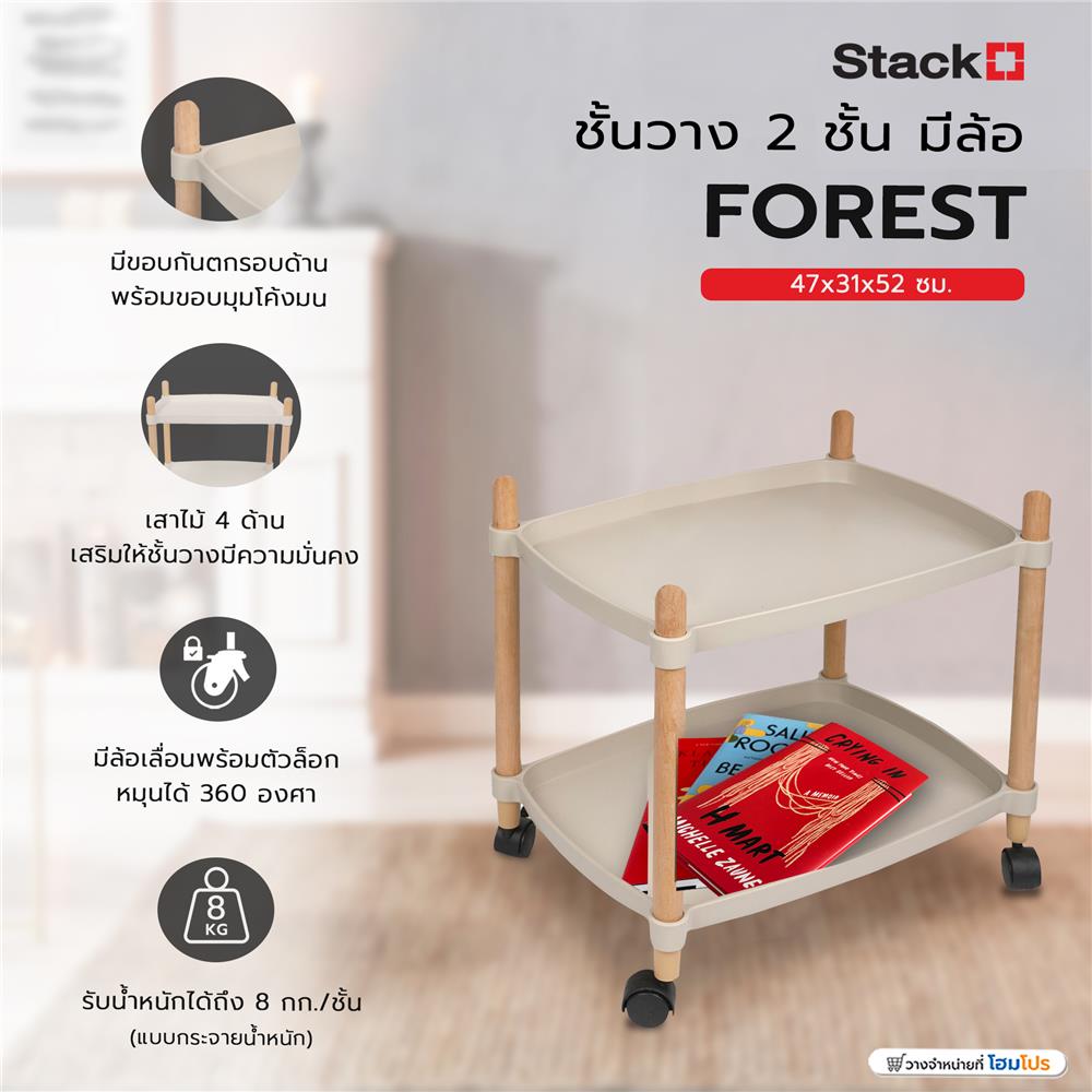ชั้นวาง 2 ชั้น มีล้อ STACKO FOREST 47x31x52 ซม. สี TAUPE