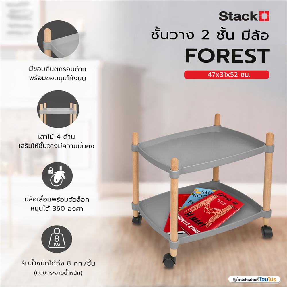ชั้นวาง 2 ชั้น มีล้อ STACKO FOREST 47x31x52 ซม. สีเทา