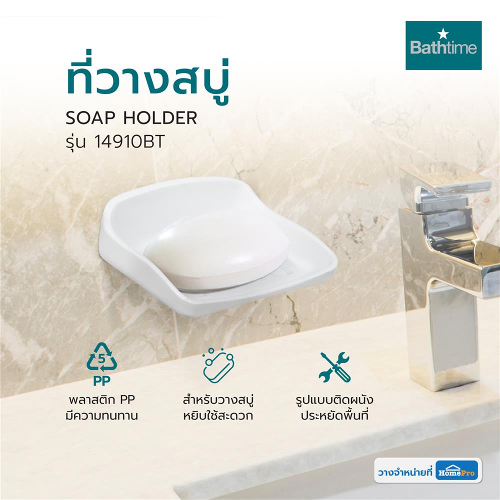 ที่วางสบู่ BATH TIME 14910BT สีขาว