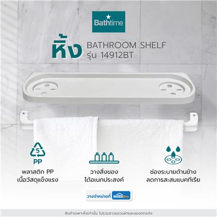 หิ้ง BATH TIME 14912BT สีขาว_4