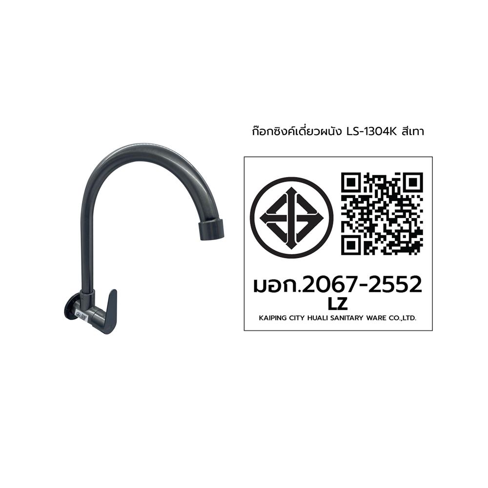 ก๊อกซิงค์เดี่ยวติดผนัง LUZERN LS-1304K สีเทา