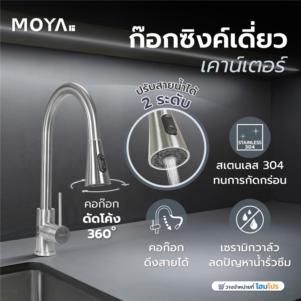 ก๊อกซิงค์เดี่ยวเคาน์เตอร์ MOYA MY-FTS-918P