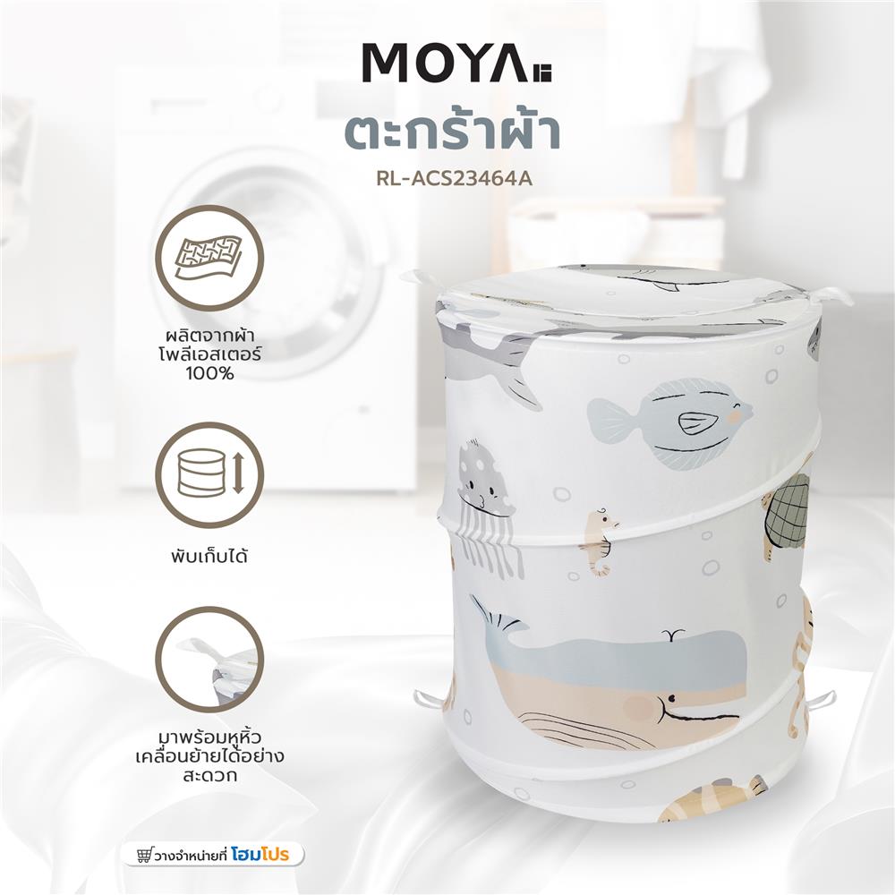 ตะกร้าผ้า MOYA RL-ACS23464A