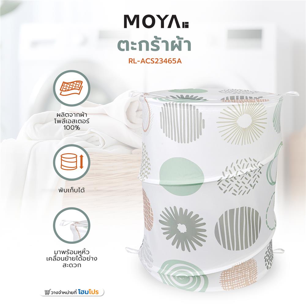 ตะกร้าผ้า MOYA RL-ACS23465A