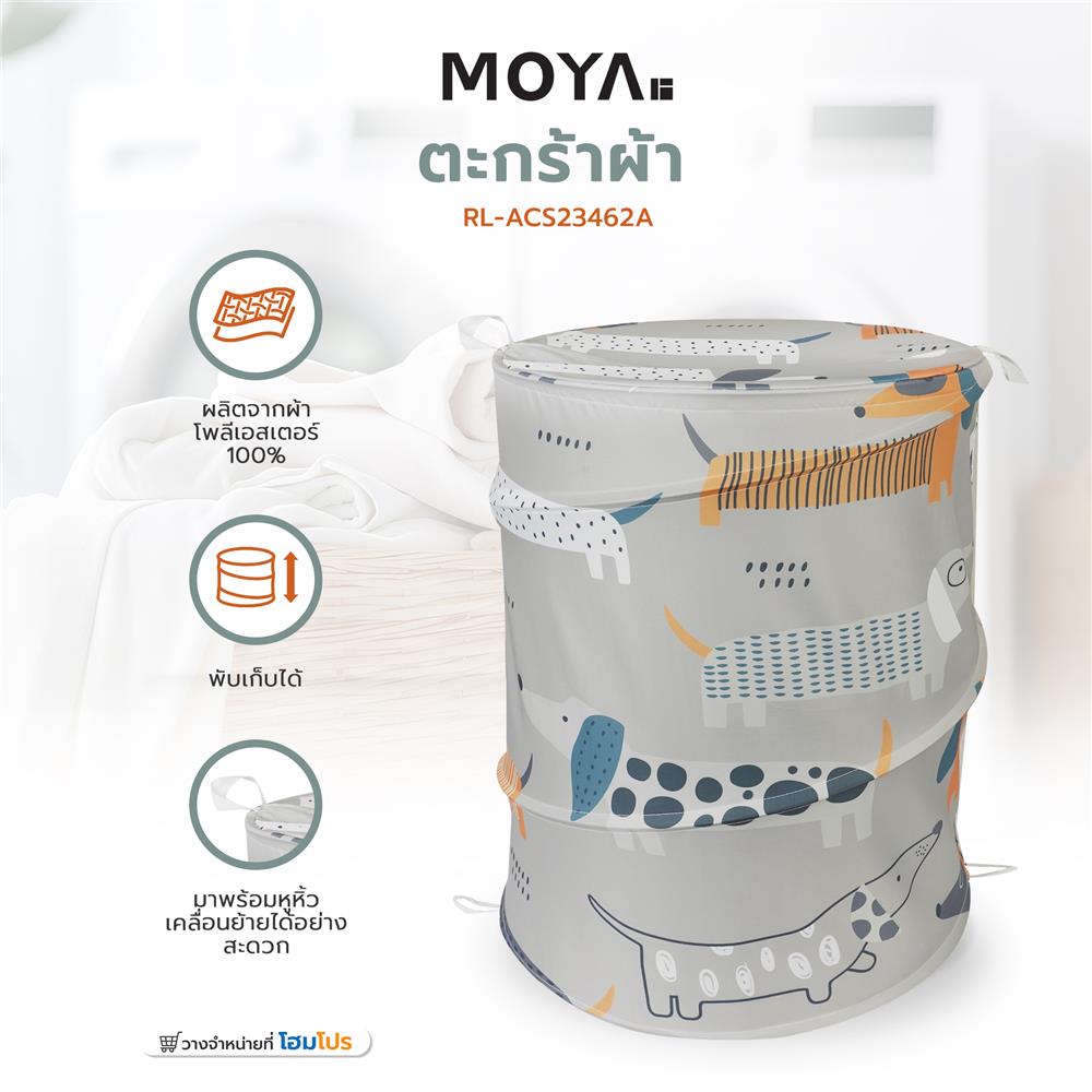 ตะกร้าผ้า MOYA RL-ACS23462A