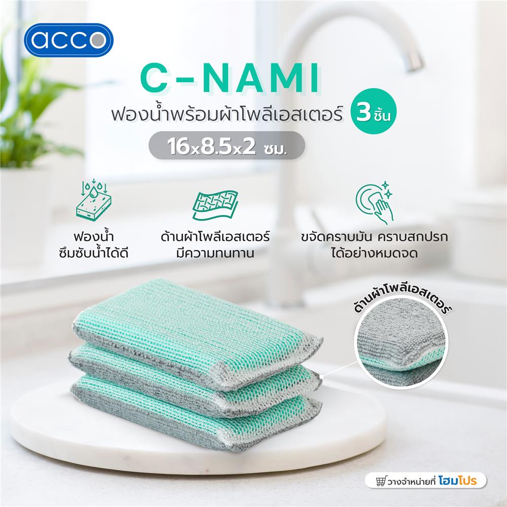 ฟองน้ำพร้อมผ้าโพลีเอสเตอร์ ACCO C-NAMI 16x8.5x2 ซม. แพ็ก 3 ชิ้น