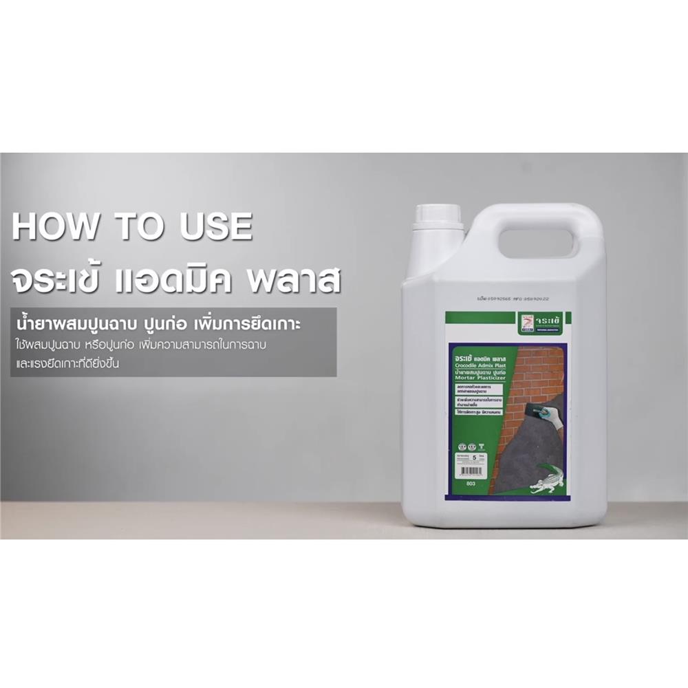 น้ำยาผสมปูนฉาบ จระเข้ ADMIX PLAST 5 ลิตร