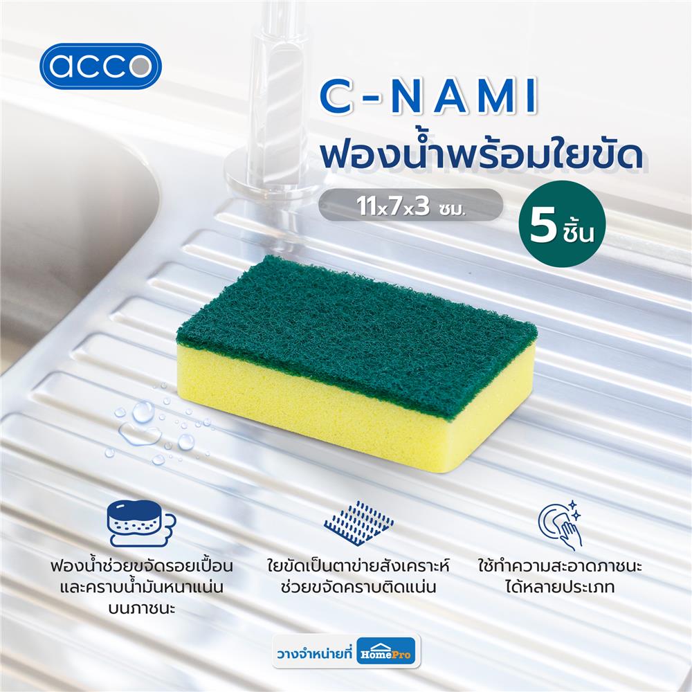 ฟองน้ำพร้อมใยขัด ACCO C-NAMI 11x7x3 ซม. แพ็ก 5 ชิ้น
