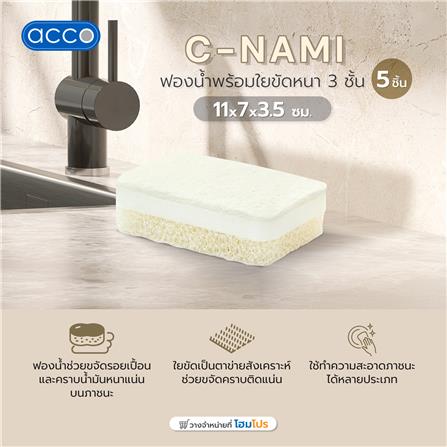 ฟองน้ำพร้อมใยขัดหนา 3 ชั้น ACCO C-NAMI 11x7x3.5ซม. แพ็ก 5 ชิ้น_5