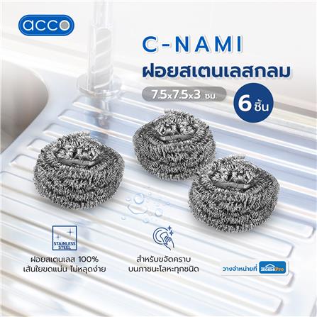 ฝอยสเตนเลสกลม ACCO C-NAMI 7.5x7.5x3 ซม. แพ็ก 6 ชิ้น_5
