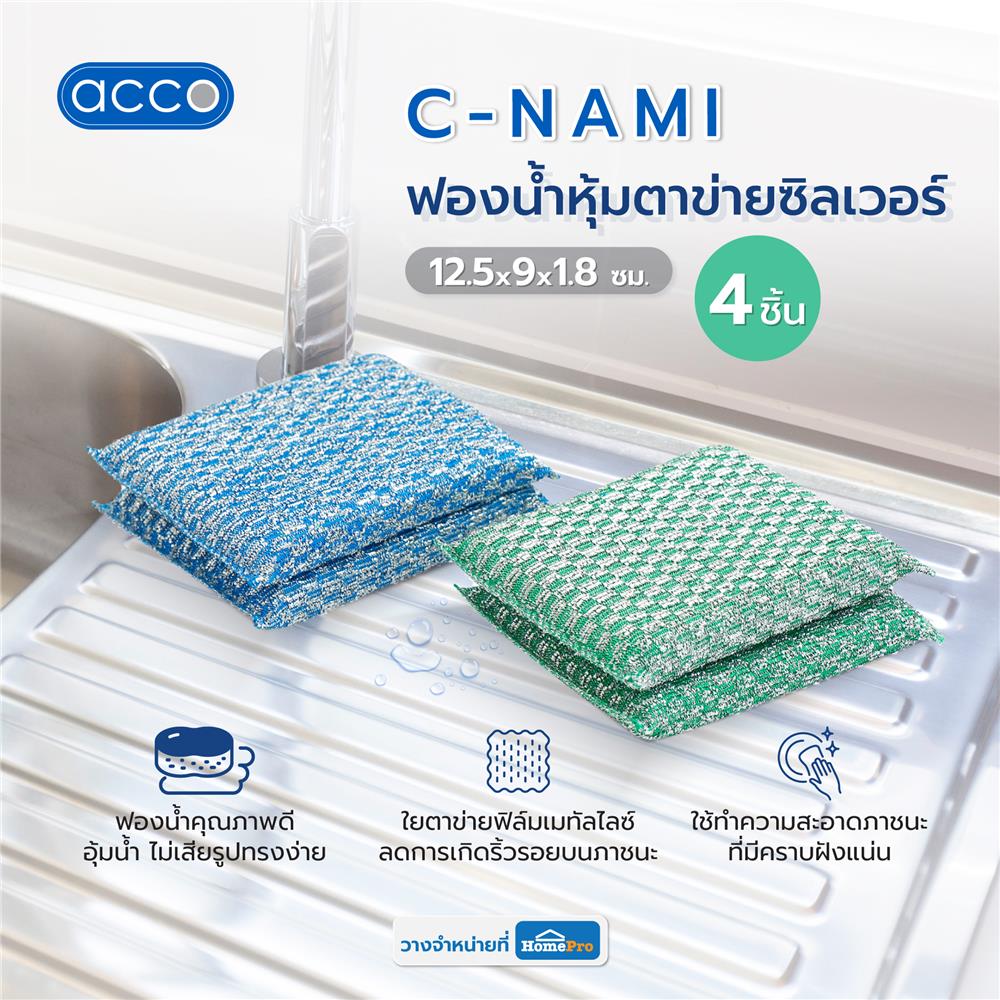 ฟองน้ำหุ้มตาข่ายซิลเวอร์ ACCO C-NAMI 12.5x9x1.8 ซม. แพ็ก 4 ชิ้น