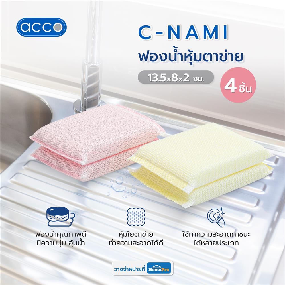 ฟองน้ำหุ้มตาข่าย ACCO C-NAMI 13.5x8x2 ซม. แพ็ก 4 ชิ้น