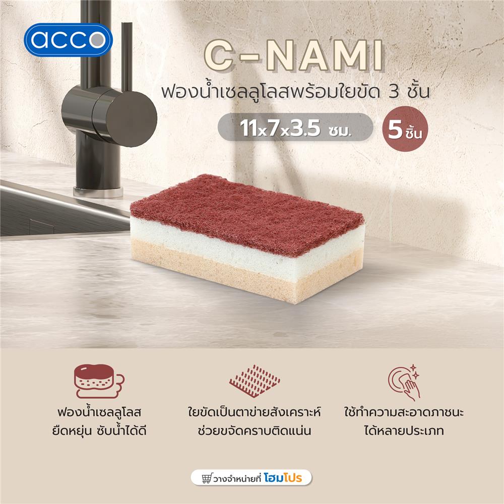 ฟองน้ำเซลลูโลสพร้อมใยขัด 3 ชั้น ACCO C-NAMI 11x7x3.5 ซม. แพ็ก 5 ชิ้น