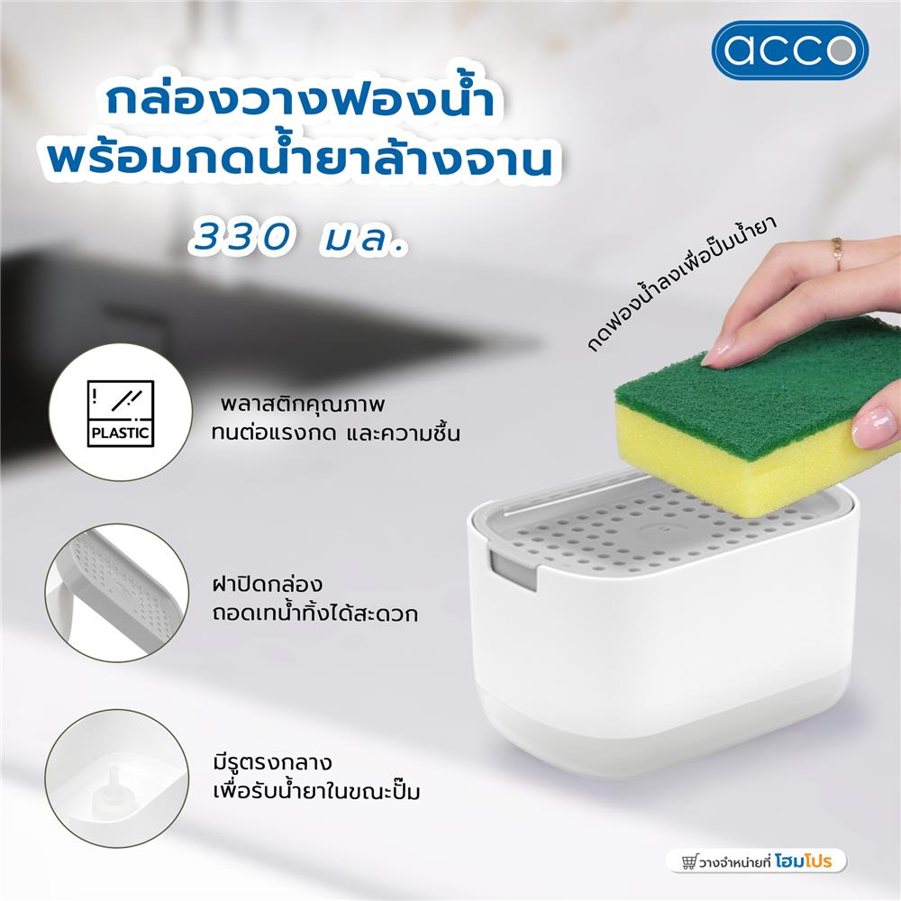 กล่องวางฟองน้ำพร้อมกดน้ำยาล้างจาน ACCO 330 มล. สีขาว