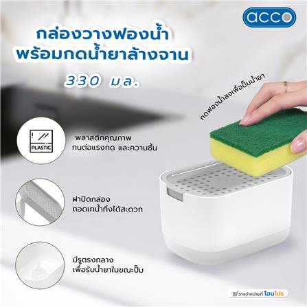 กล่องวางฟองน้ำพร้อมกดน้ำยาล้างจาน ACCO 330 มล. สีขาว_6