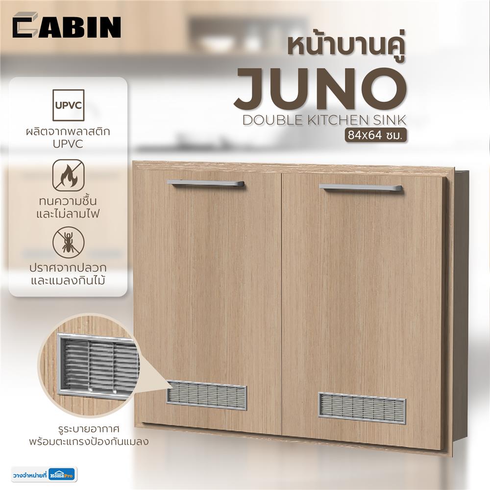 หน้าบานคู่ UPVC CABIN JUNO 84.5x64.5 ซม. สีบีช