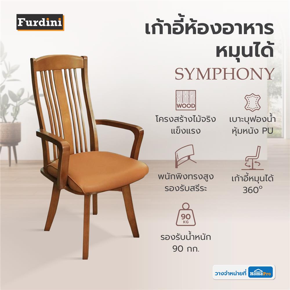 เก้าอี้ห้องอาหารหมุนได้ FURDINI SYMPHONY สี LIGHT WALNUT