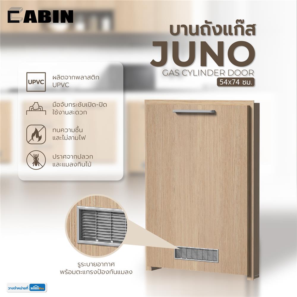 บานถังแก๊ส CABIN JUNO 54x74 ซม. สีบีช