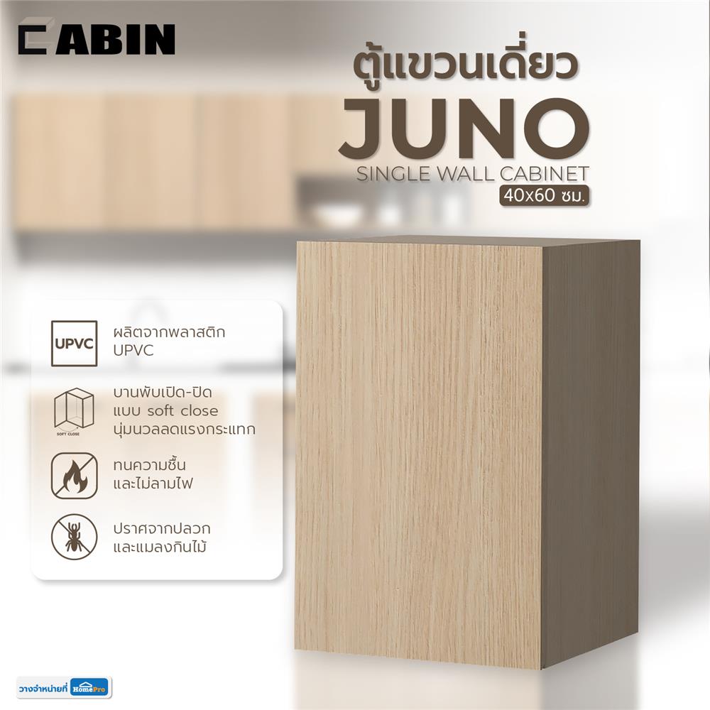 ตู้แขวนเดี่ยว CABIN JUNO 40x60 ซม. สีบีช