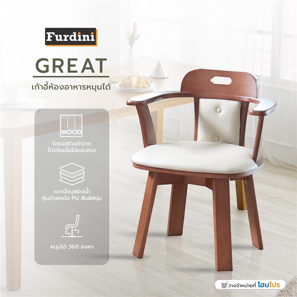 เก้าอี้ห้องอาหารหมุนได้ FURDINI GREAT สี LIGHT WALNUT