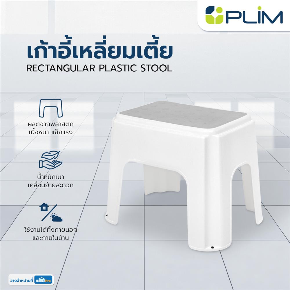 เก้าอี้เหลี่ยมเตี้ย PLIM 24X34X30 ซม. สีขาว