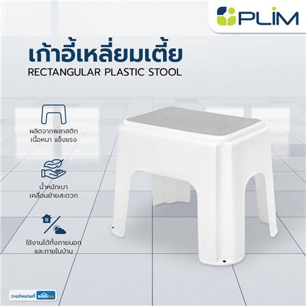 เก้าอี้เหลี่ยมเตี้ย PLIM 24X34X30 ซม. สีขาว_5