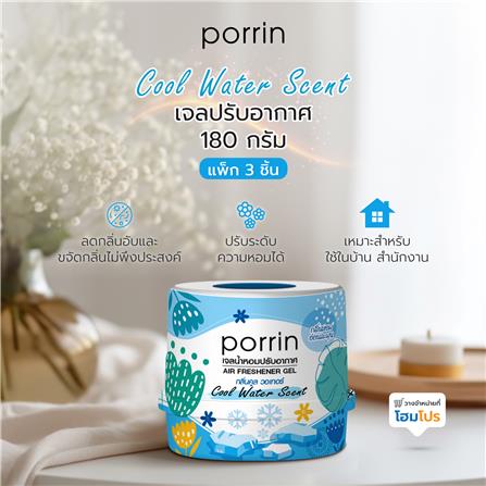 เจลปรับอากาศ PORRIN COOL WATER 180 กรัม แพ็ก 3 ชิ้น_6