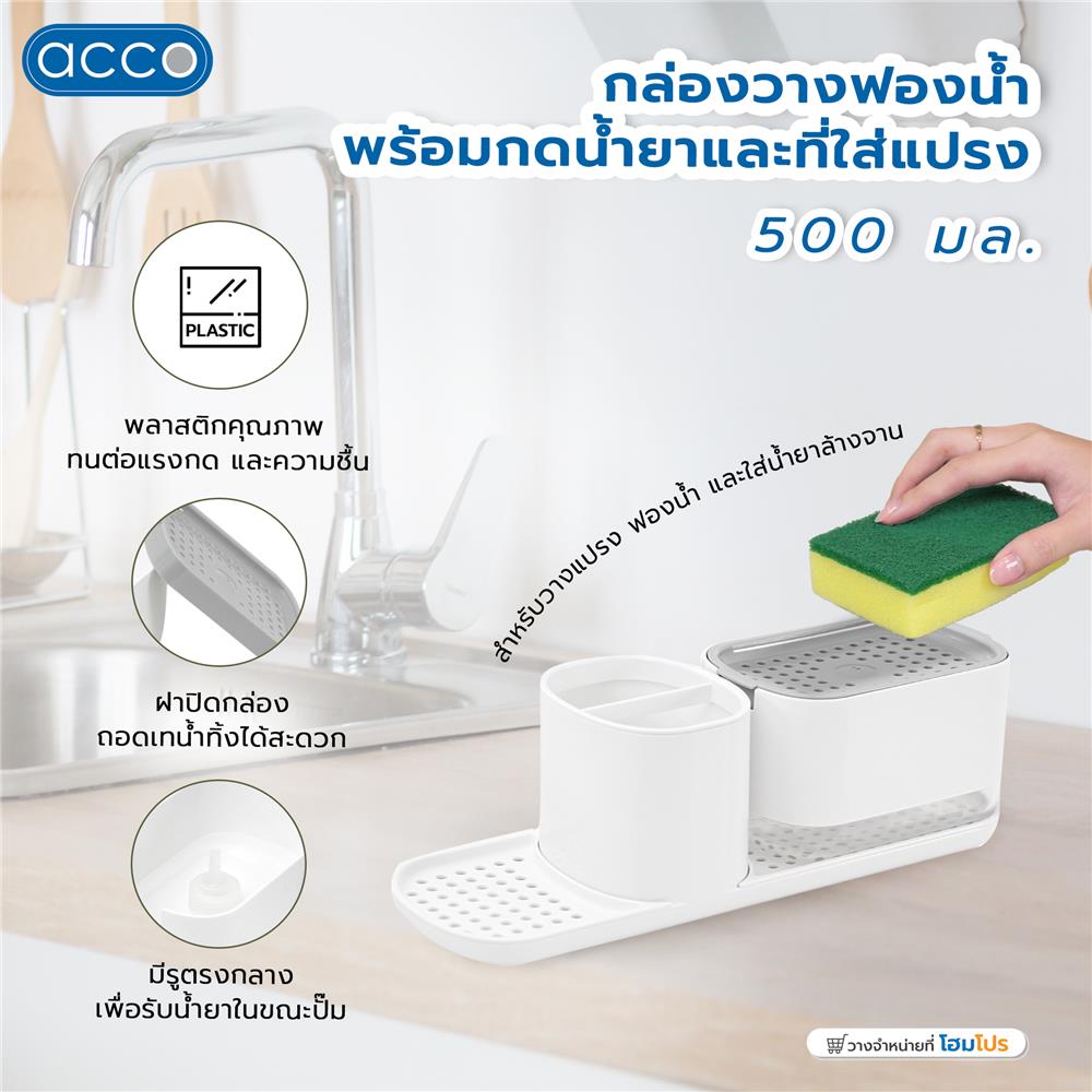 กล่องวางฟองน้ำพร้อมกดน้ำยาและที่ใส่แปรง ACCO 500 มล. สีขาว