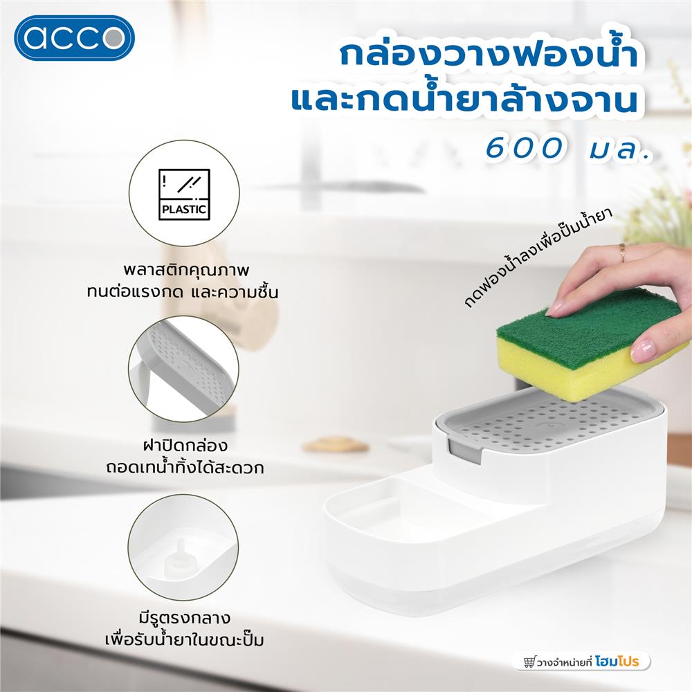 กล่องวางฟองน้ำและกดน้ำยาล้างจาน ACCO 600 มล. สีขาว