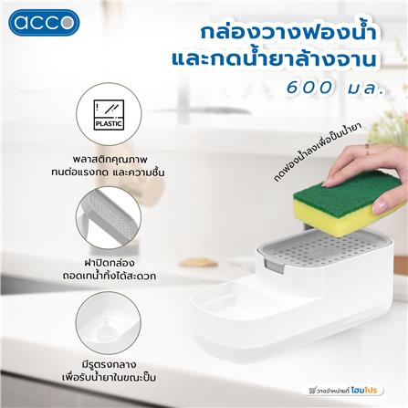 กล่องวางฟองน้ำและกดน้ำยาล้างจาน ACCO 600 มล. สีขาว_7
