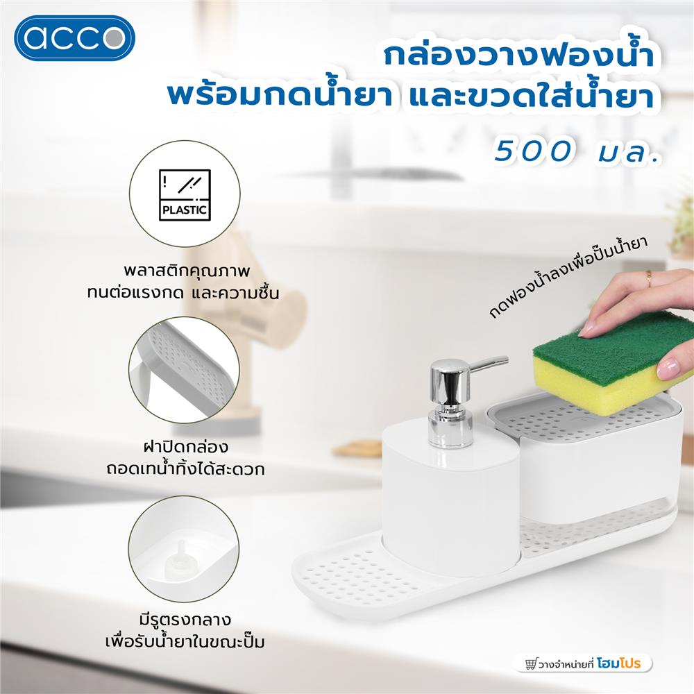 กล่องวางฟองน้ำพร้อมกดน้ำยาและขวดใส่น้ำยา ACCO 500 มล. สีขาว