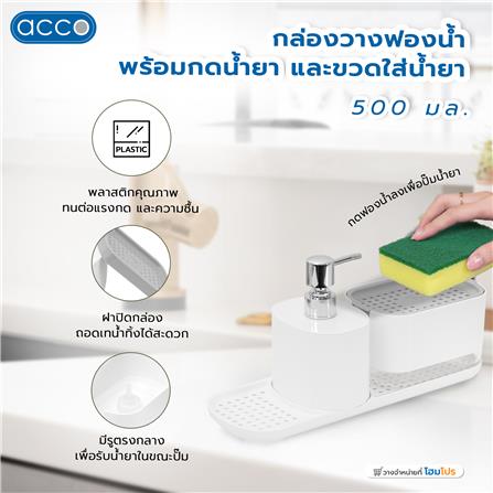 กล่องวางฟองน้ำพร้อมกดน้ำยาและขวดใส่น้ำยา ACCO 500 มล. สีขาว_7