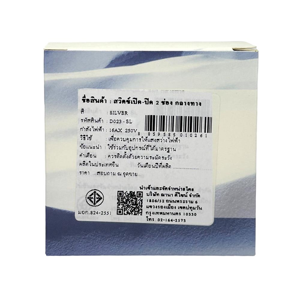 ชุดสวิตซ์ 3 ทาง 2 ช่อง SAHN D023-SL สีเงิน