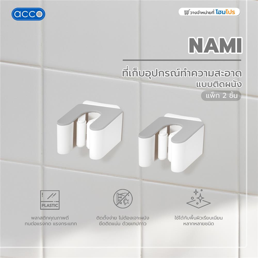 ที่เก็บอุปกรณ์ทำความสะอาดแบบติดผนังเดี่ยว ACCO NAMI แพ็ก 2 ชิ้น สีเทา