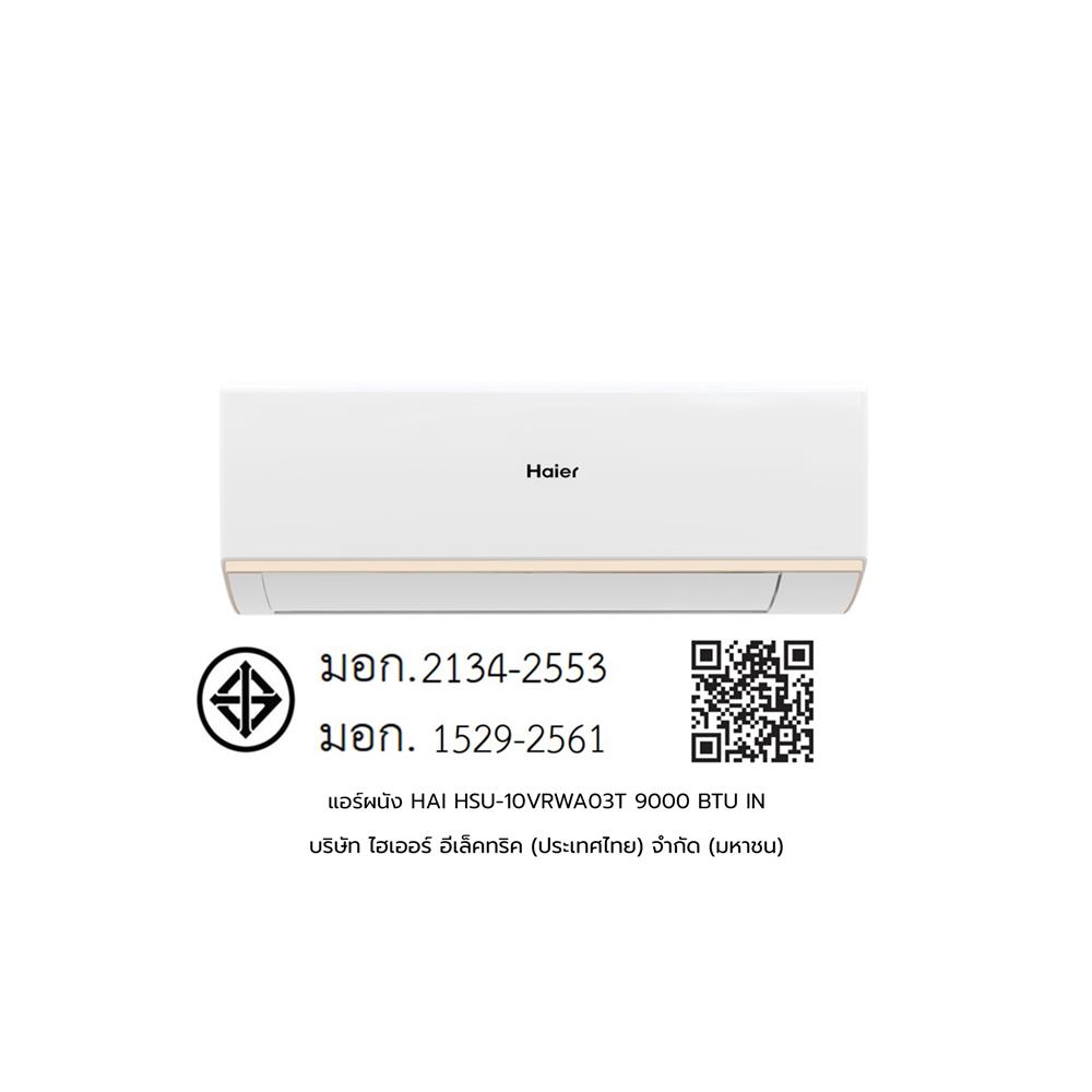 แอร์ผนัง HAIER HSU-10VRWA03T 9000 บีทียู อินเวอร์เตอร์