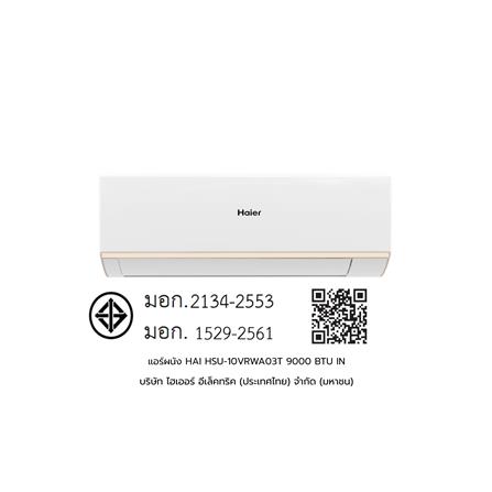 แอร์ผนัง HAIER HSU-10VRWA03T 9000 บีทียู อินเวอร์เตอร์_5