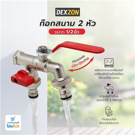 ก๊อกสนาม 2 หัว DEXZON 1/2 นิ้ว_5