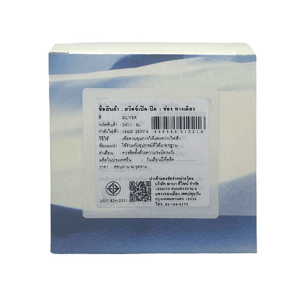 ชุดสวิตซ์ 1 ทาง 1 ช่อง SAHN D011-SL สีเงิน