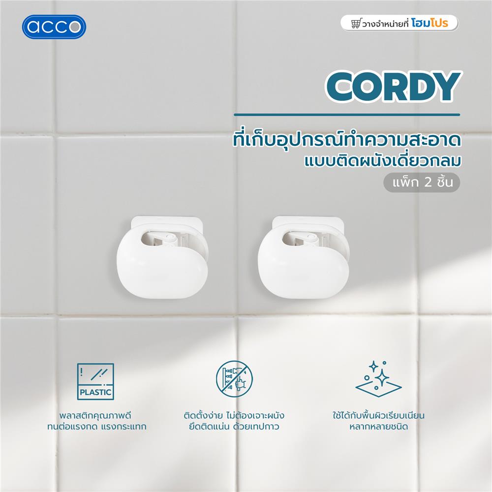 ที่เก็บอุปกรณ์ทำความสะอาดแบบติดผนังเดี่ยวกลม ACCO CORDY แพ็ก 2 ชิ้น สีขาว