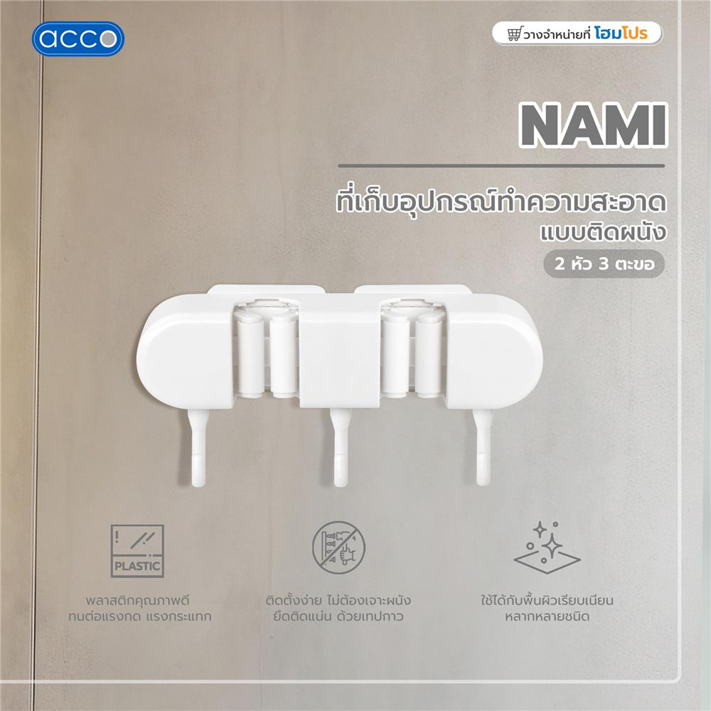 ที่เก็บอุปกรณ์ทำความสะอาดแบบติดผนัง 2 หัว 3 ตะขอ ACCO NAMI สีขาว