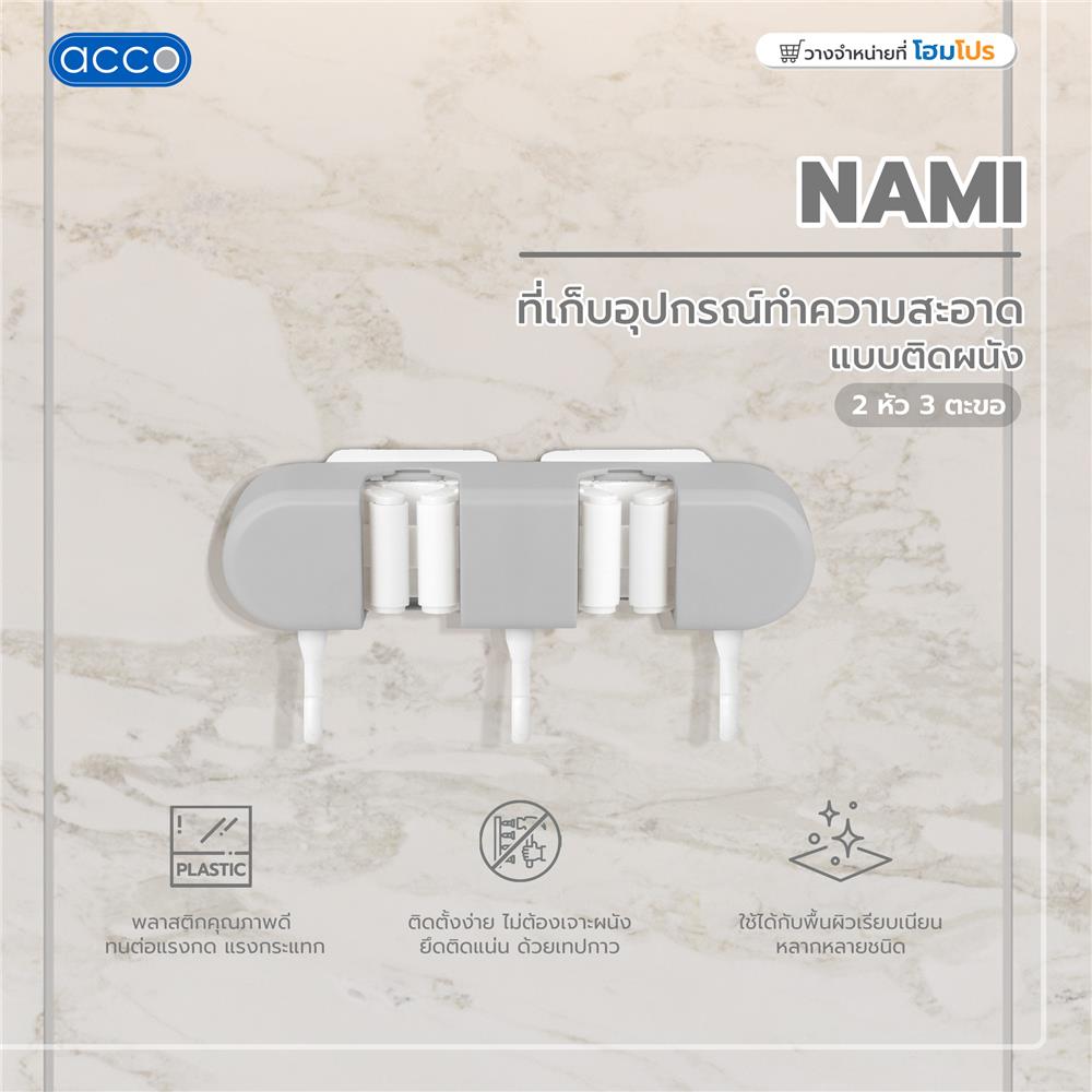 ที่เก็บอุปกรณ์ทำความสะอาดแบบติดผนัง 2 หัว 3 ตะขอ ACCO NAMI สีเทา