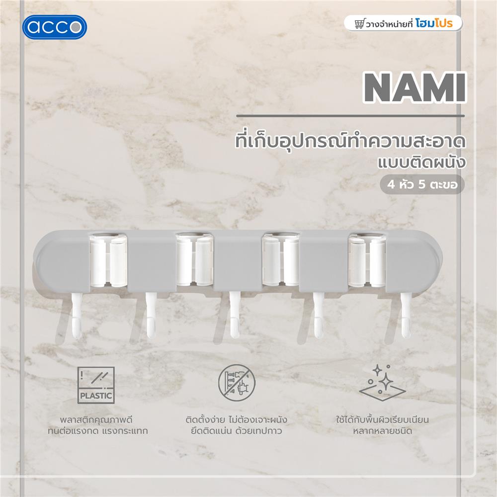 ที่เก็บอุปกรณ์ทำความสะอาดแบบติดผนัง 4 หัว 5 ตะขอ ACCO NAMI สีเทา