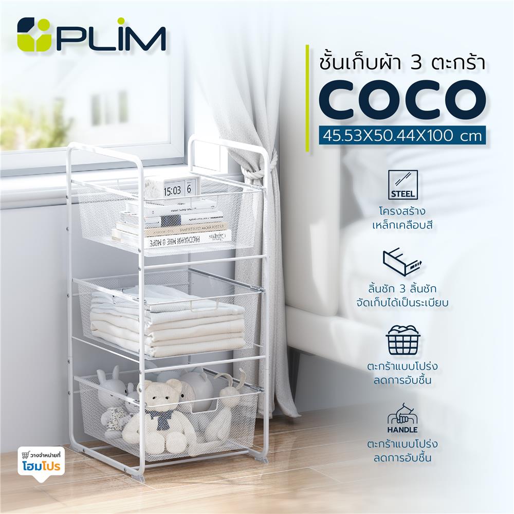 ชั้นเก็บผ้า 3 ตะกร้า PLIM COCO 45.53x50.44x100 ซม.