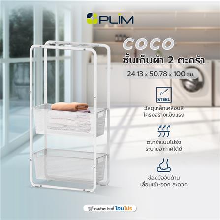 ชั้นเก็บผ้า 2 ตะกร้า PLIM COCO 24.13x50.78x100 ซม._6